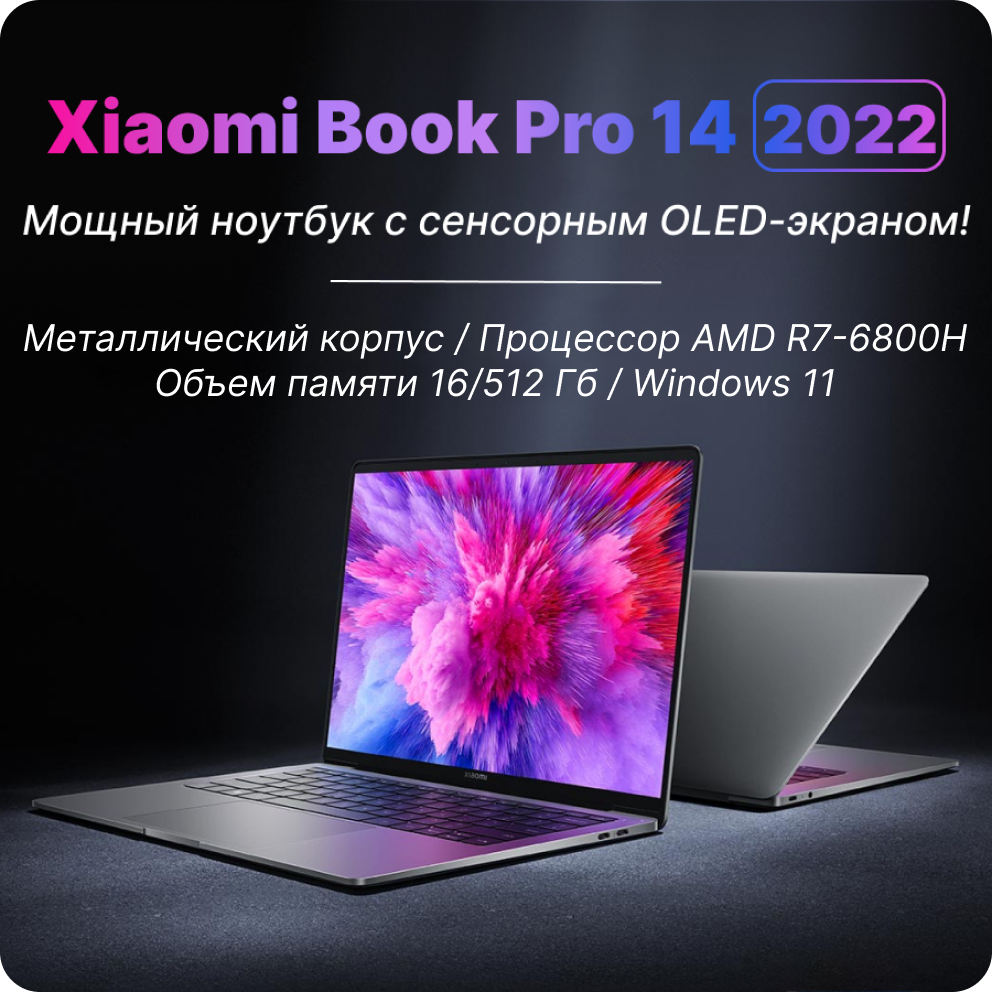 купитьноутбук xiaomi book pro 14 2022 amd ryzen r7 6800h